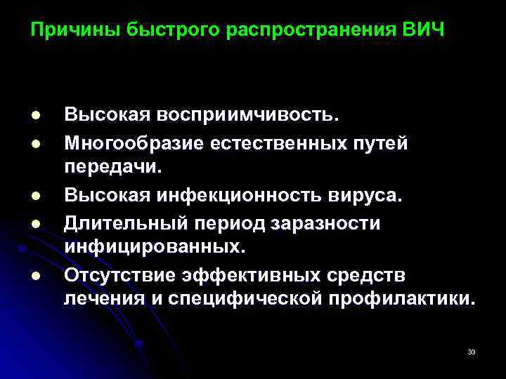 Причины быстрого распространения ВИЧ l l l Высокая восприимчивость. Многообразие естественных путей передачи. Высокая