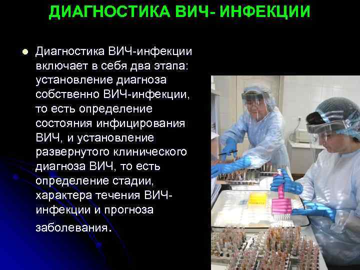 ДИАГНОСТИКА ВИЧ- ИНФЕКЦИИ l Диагностика ВИЧ-инфекции включает в себя два этапа: установление диагноза собственно