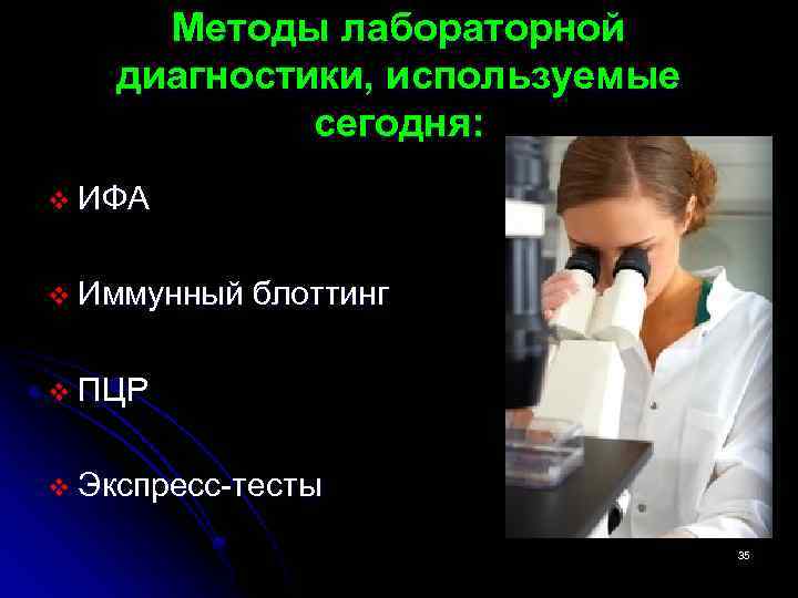 Методы лабораторной диагностики, используемые сегодня: v ИФА v Иммунный блоттинг v ПЦР v Экспресс-тесты