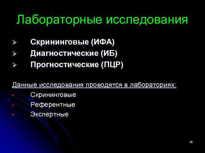Лабораторные исследования Ø Ø Ø Скрининговые (ИФА) Диагностические (ИБ) Прогностические (ПЦР) Данные исследования проводятся