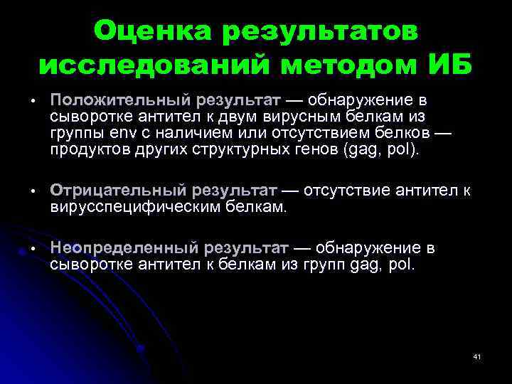 Оценка результатов исследований методом ИБ • Положительный результат — обнаружение в сыворотке антител к