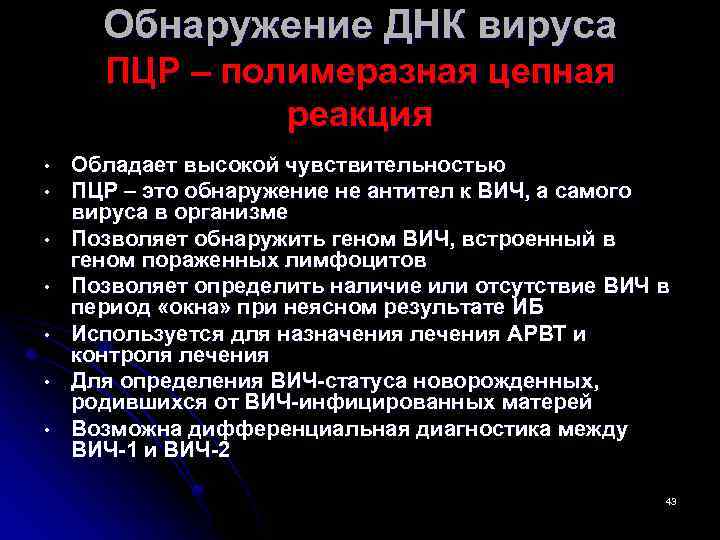Обнаружение ДНК вируса ПЦР – полимеразная цепная реакция • • Обладает высокой чувствительностью ПЦР