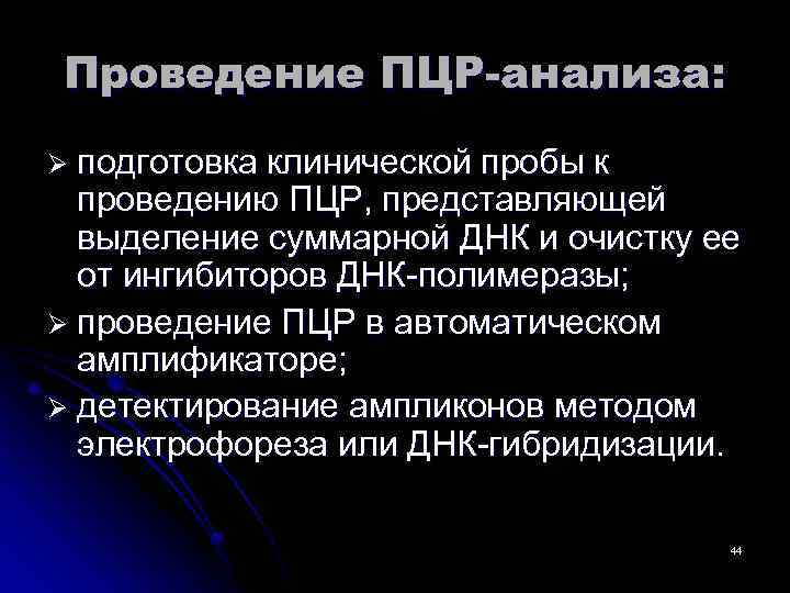 Проведение ПЦР-анализа: Ø подготовка клинической пробы к проведению ПЦР, представляющей выделение суммарной ДНК и