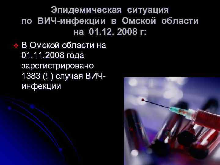 Эпидемическая ситуация по ВИЧ-инфекции в Омской области на 01. 12. 2008 г: v В