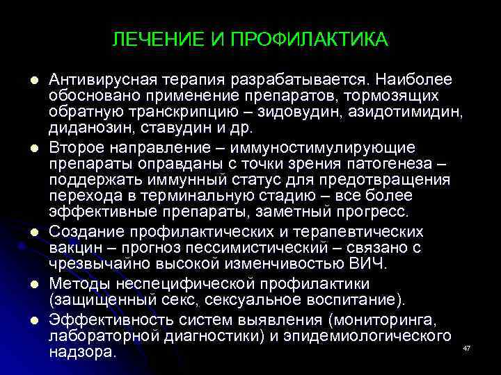 ЛЕЧЕНИЕ И ПРОФИЛАКТИКА l l l Антивирусная терапия разрабатывается. Наиболее обосновано применение препаратов, тормозящих