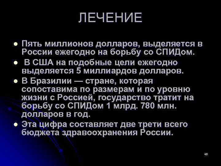 ЛЕЧЕНИЕ l l Пять миллионов долларов, выделяется в России ежегодно на борьбу со СПИДом.