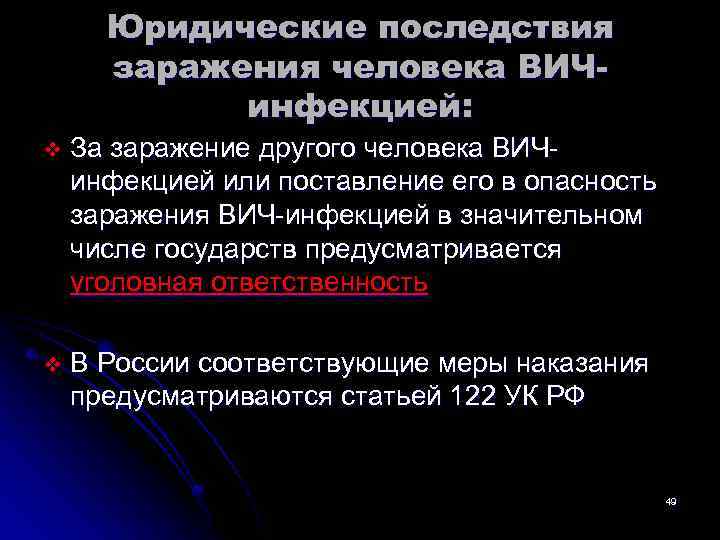 Юридические последствия заражения человека ВИЧинфекцией: v За заражение другого человека ВИЧинфекцией или поставление его