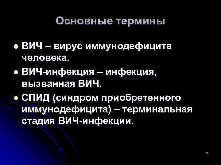Основные термины ВИЧ – вирус иммунодефицита человека. l ВИЧ-инфекция – инфекция, вызванная ВИЧ. l