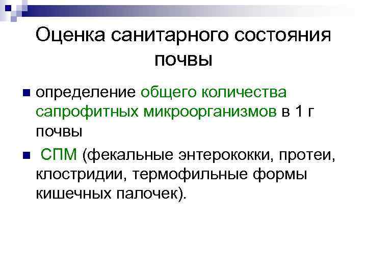 Оценка санитарного состояния почвы определение общего количества сапрофитных микроорганизмов в 1 г почвы n