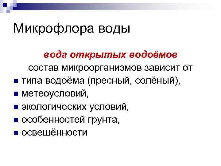 Микрофлора воды вода открытых водоёмов состав микроорганизмов зависит от n типа водоёма (пресный, солёный),