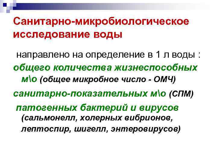 Санитарно-микробиологическое исследование воды направлено на определение в 1 л воды : общего количества жизнеспособных