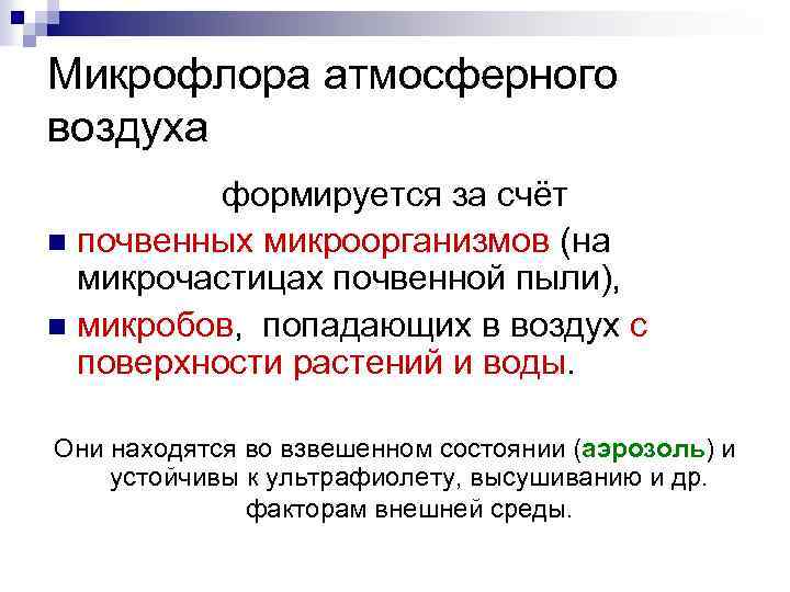 Микрофлора атмосферного воздуха формируется за счёт n почвенных микроорганизмов (на микрочастицах почвенной пыли), n