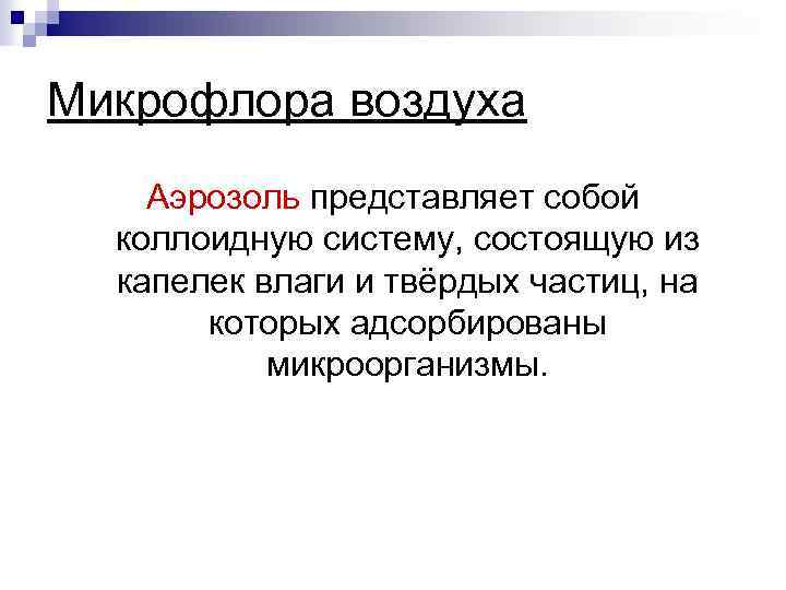 Микрофлора воздуха Аэрозоль представляет собой коллоидную систему, состоящую из капелек влаги и твёрдых частиц,