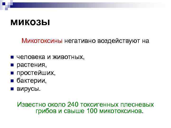 микозы Микотоксины негативно воздействуют на n n n человека и животных, растения, простейших, бактерии,