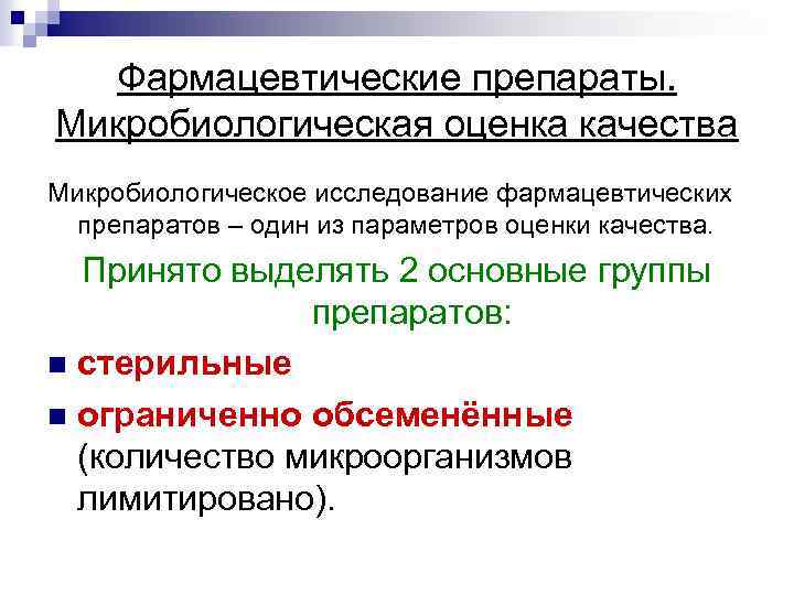 Фармацевтические препараты. Микробиологическая оценка качества Микробиологическое исследование фармацевтических препаратов – один из параметров оценки