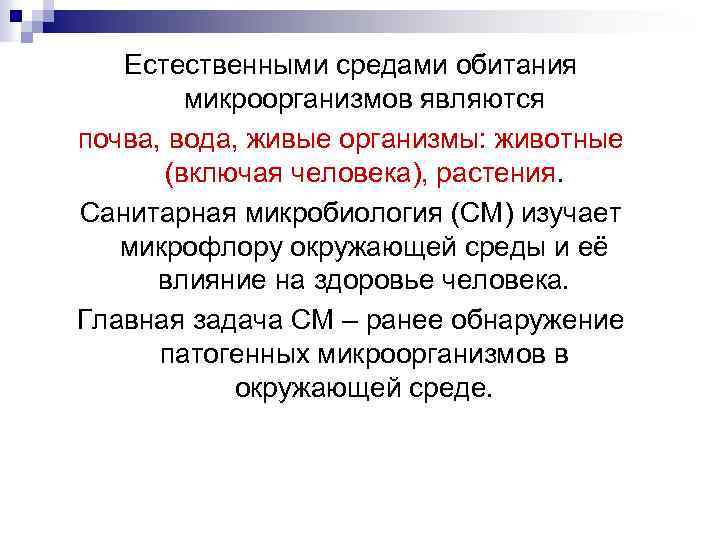 Естественными средами обитания микроорганизмов являются почва, вода, живые организмы: животные (включая человека), растения. Санитарная