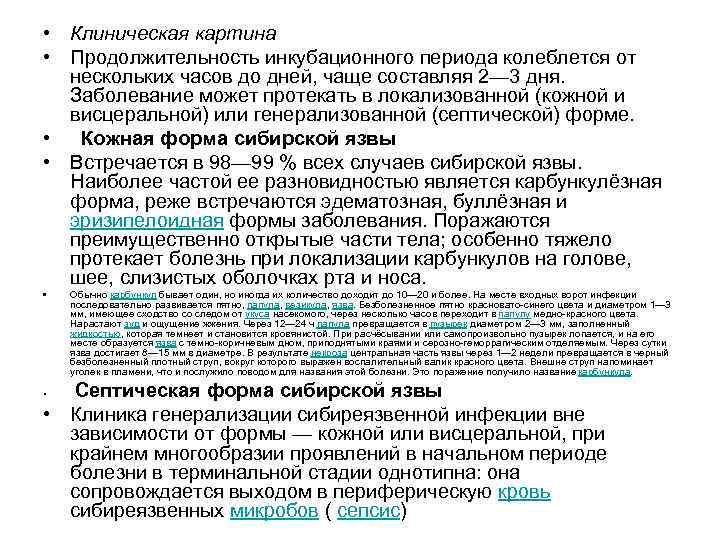  • Клиническая картина • Продолжительность инкубационного периода колеблется от нескольких часов до дней,