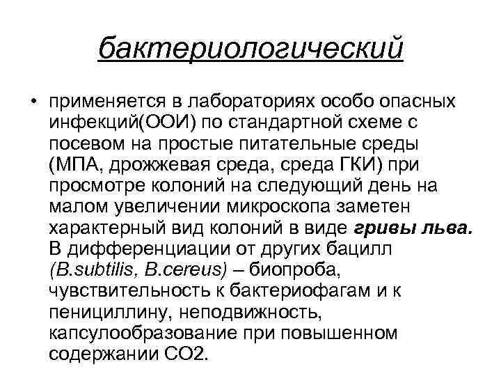 бактериологический • применяется в лабораториях особо опасных инфекций(ООИ) по стандартной схеме с посевом на