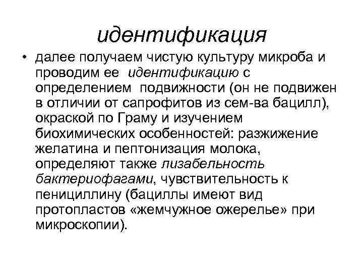 идентификация • далее получаем чистую культуру микроба и проводим ее идентификацию с определением подвижности