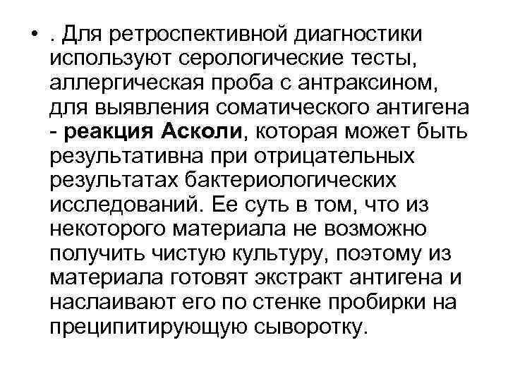  • . Для ретроспективной диагностики используют серологические тесты, аллергическая проба с антраксином, для