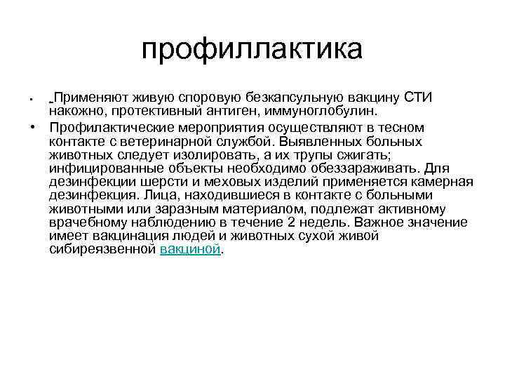 профиллактика Применяют живую споровую безкапсульную вакцину СТИ накожно, протективный антиген, иммуноглобулин. • Профилактические мероприятия