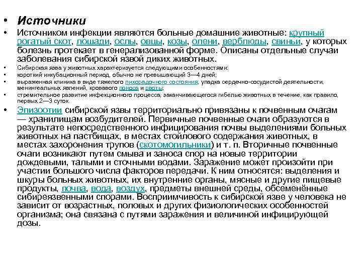  • Источники • Источником инфекции являются больные домашние животные: крупный рогатый скот, лошади,