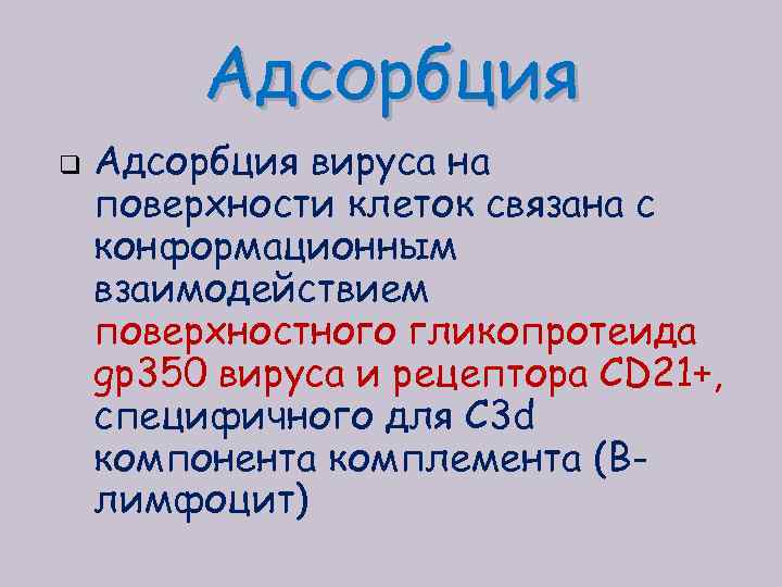 Адсорбция q Адсорбция вируса на поверхности клеток связана с конформационным взаимодействием поверхностного гликопротеида gp