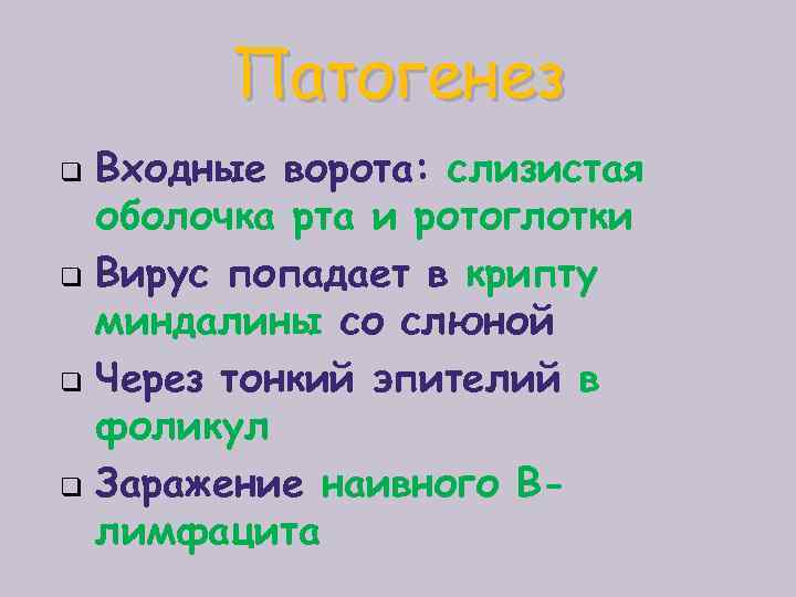 Патогенез q q Входные ворота: слизистая оболочка рта и ротоглотки Вирус попадает в крипту