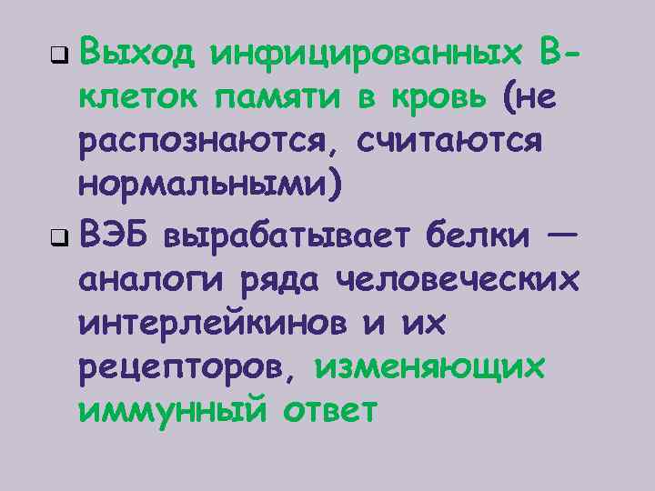 Выход инфицированных Вклеток памяти в кровь (не распознаются, считаются нормальными) q ВЭБ вырабатывает белки