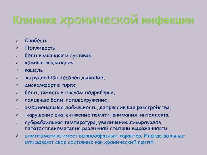 Клиника хронической инфекции ü ü ü ü Слабость Потливость боли в мышцах и суставах