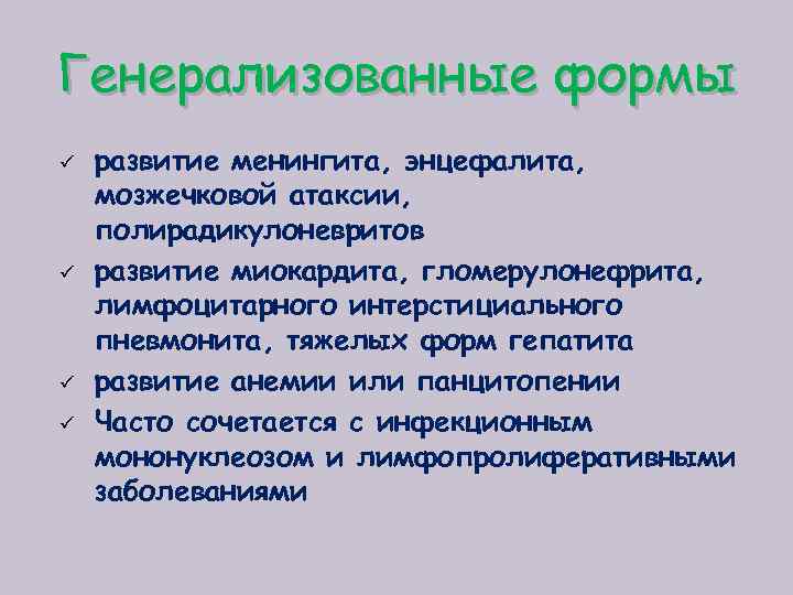 Генерализованные формы ü ü развитие менингита, энцефалита, мозжечковой атаксии, полирадикулоневритов развитие миокардита, гломерулонефрита, лимфоцитарного