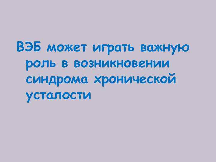 ВЭБ может играть важную роль в возникновении синдрома хронической усталости 