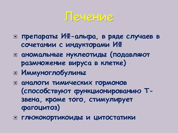 Лечение препараты ИФ-альфа, в ряде случаев в сочетании с индукторами ИФ аномальные нуклеотиды (подавляют