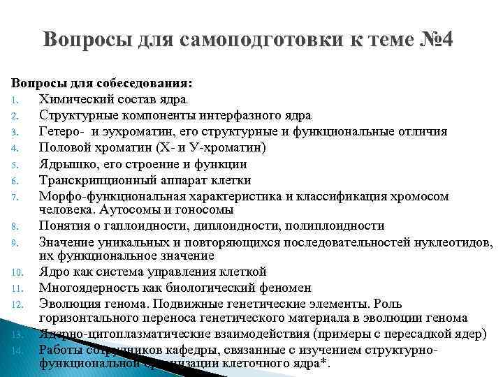 Вопросы для самоподготовки к теме № 4 Вопросы для собеседования: 1. Химический состав ядра
