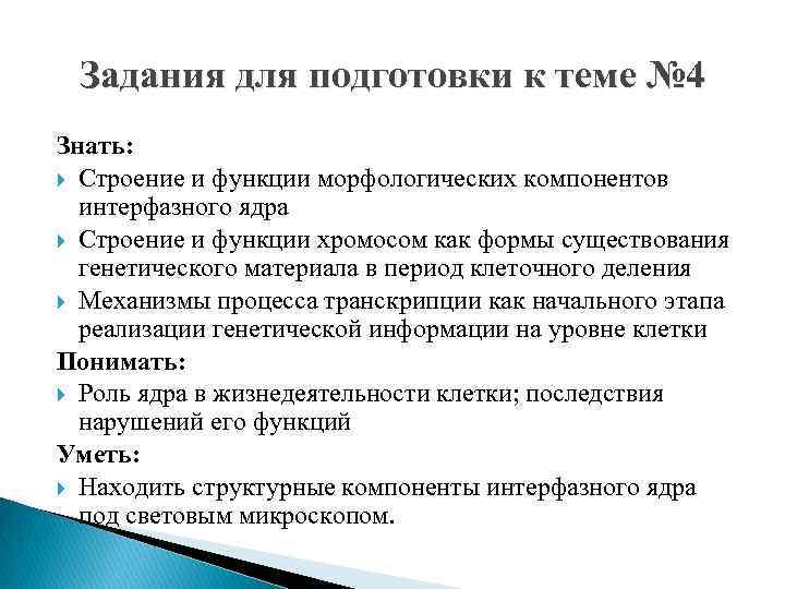 Задания для подготовки к теме № 4 Знать: Строение и функции морфологических компонентов интерфазного