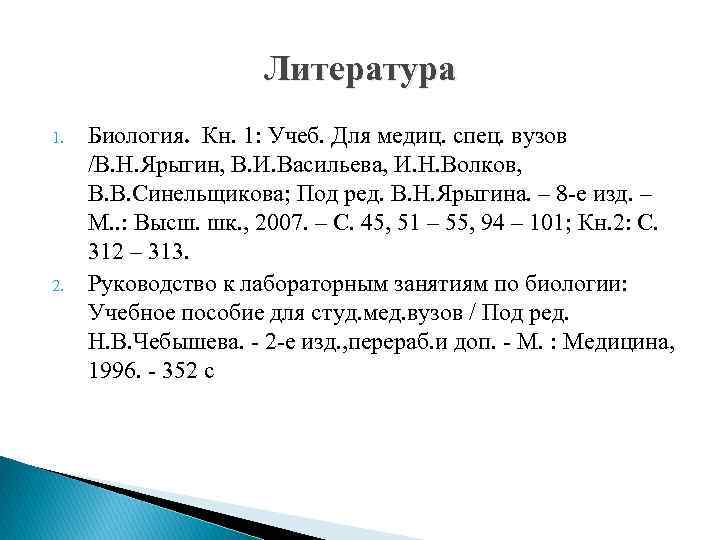 Литература 1. 2. Биология. Кн. 1: Учеб. Для медиц. спец. вузов /В. Н. Ярыгин,