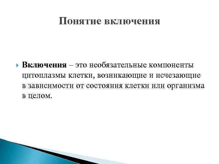 Понятие включения Включения – это необязательные компоненты Включения цитоплазмы клетки, возникающие и исчезающие в