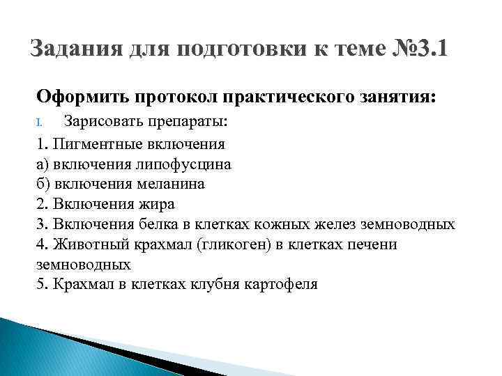 Задания для подготовки к теме № 3. 1 Оформить протокол практического занятия: Зарисовать препараты:
