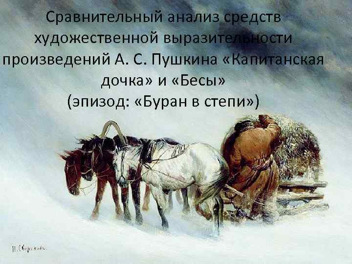 Сравнительный анализ средств художественной выразительности произведений А. С. Пушкина «Капитанская дочка» и «Бесы» (эпизод: