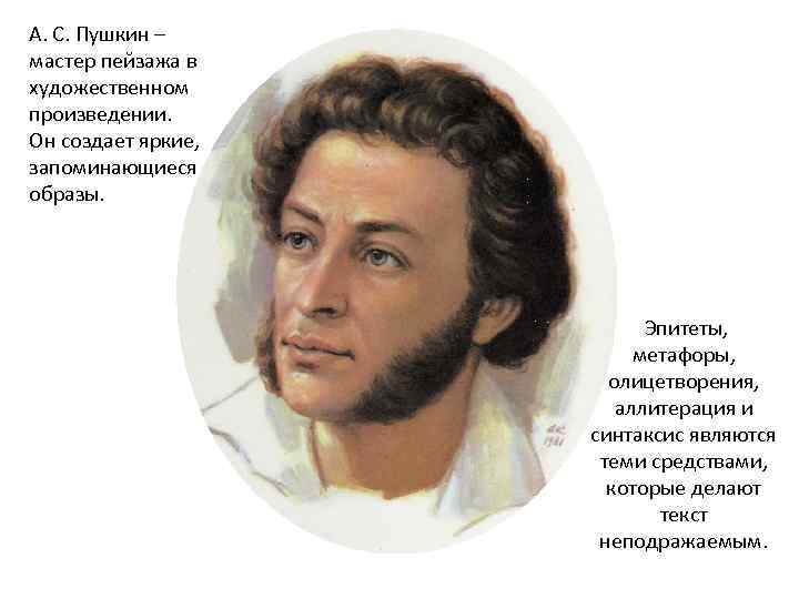 А. С. Пушкин – мастер пейзажа в художественном произведении. Он создает яркие, запоминающиеся образы.