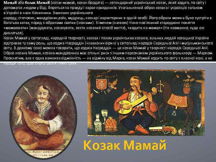 Мамай або Козак Мамай (козак-мамай, козак-бродяга) — легендарний український козак, який ходить по світу