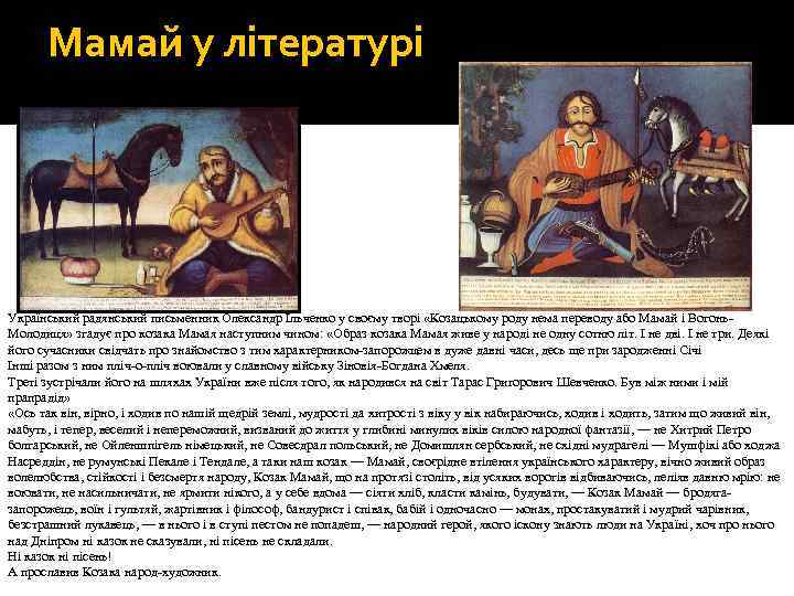 Мамай у літературі Український радянський письменник Олександр Ільченко у своєму творі «Козацькому роду нема