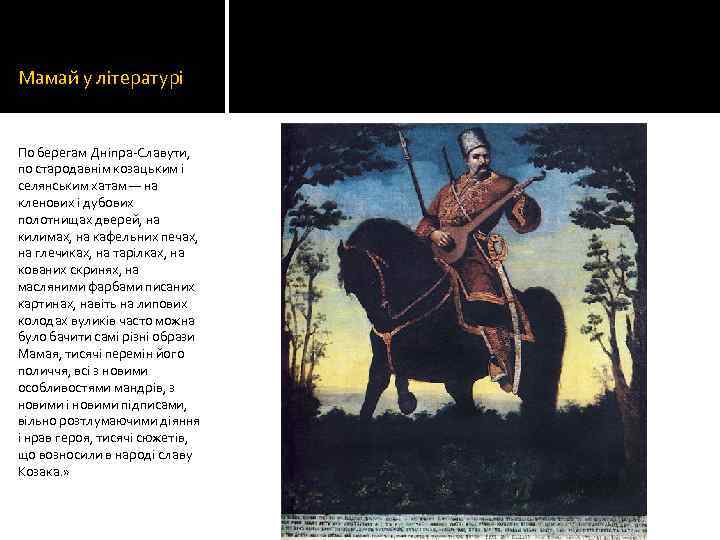 Мамай у літературі По берегам Дніпра-Славути, по стародавнім козацьким і селянським хатам — на
