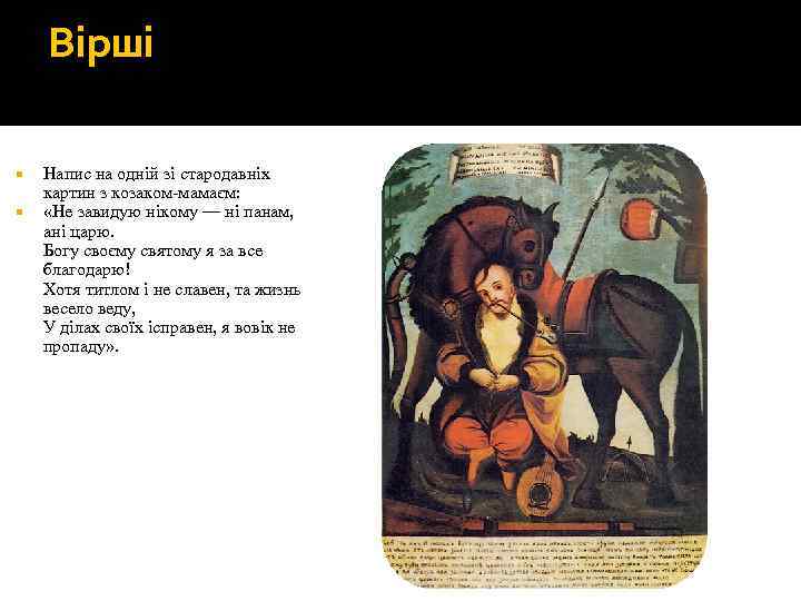 Вірші Напис на одній зі стародавніх картин з козаком-мамаєм: «Не завидую нікому — ні