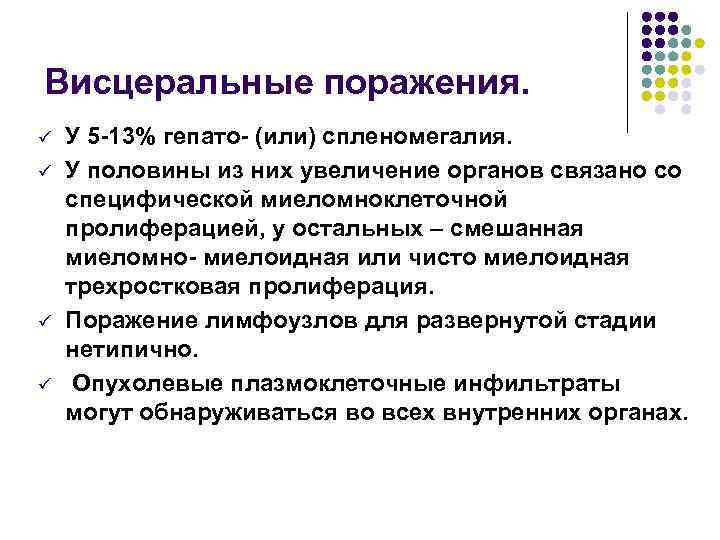 Висцеральные поражения. ü ü У 5 -13% гепато- (или) спленомегалия. У половины из них