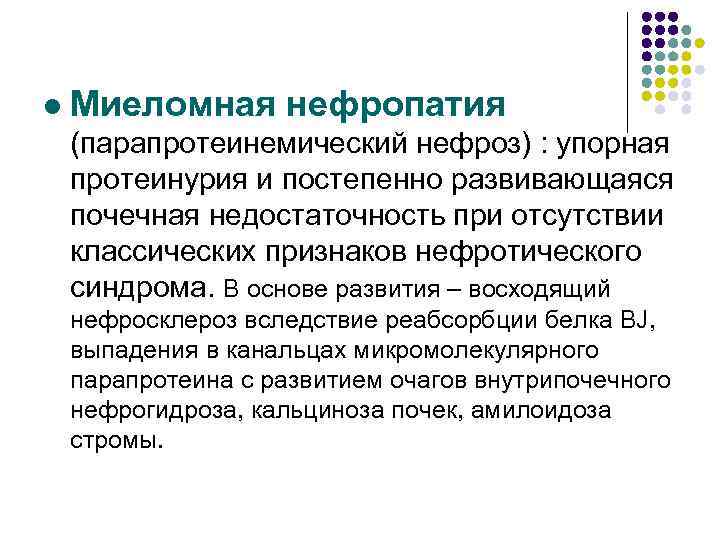 l Миеломная нефропатия (парапротеинемический нефроз) : упорная протеинурия и постепенно развивающаяся почечная недостаточность при