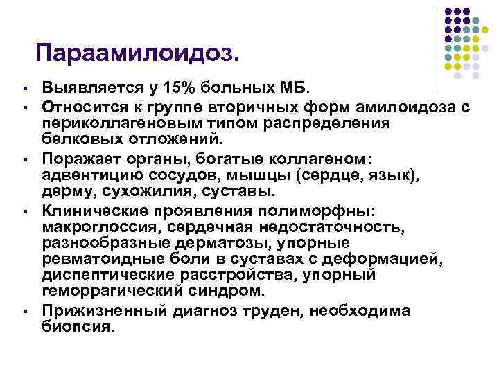 Параамилоидоз. § § § Выявляется у 15% больных МБ. Относится к группе вторичных форм