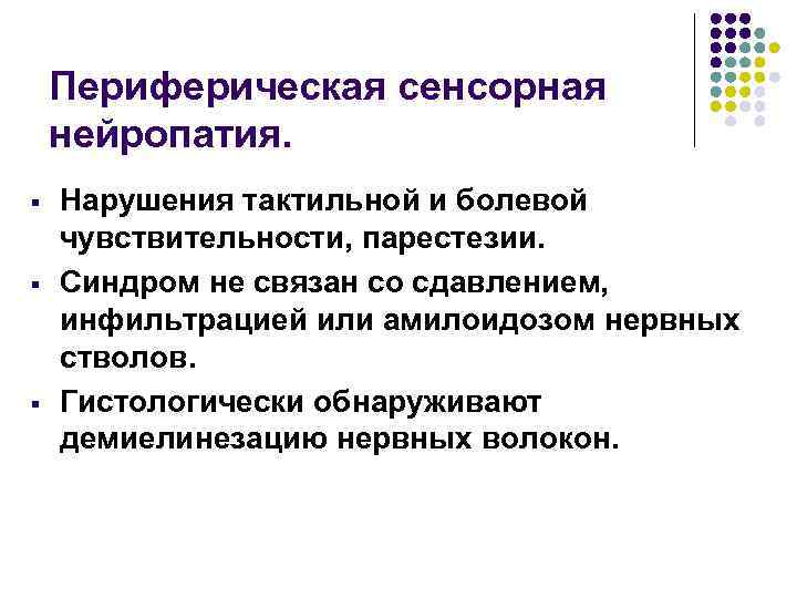 Периферическая сенсорная нейропатия. § § § Нарушения тактильной и болевой чувствительности, парестезии. Синдром не