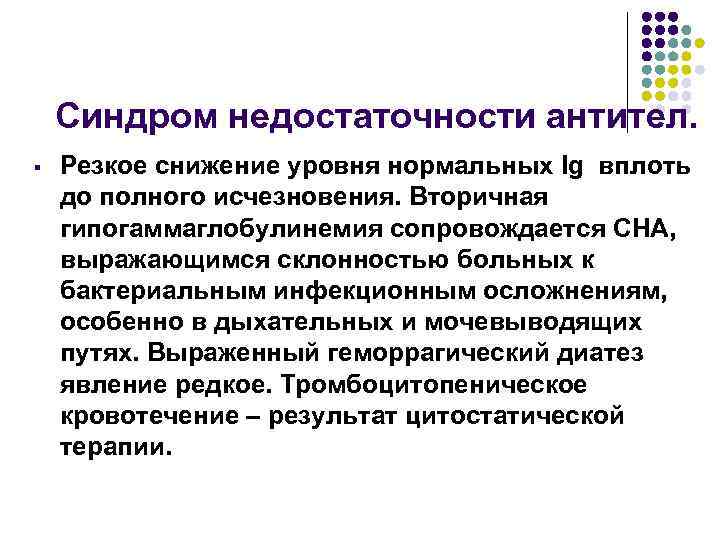 Синдром недостаточности антител. § Резкое снижение уровня нормальных Ig вплоть до полного исчезновения. Вторичная