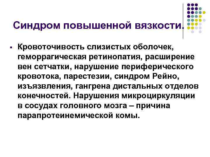 Синдром повышенной вязкости. § Кровоточивость слизистых оболочек, геморрагическая ретинопатия, расширение вен сетчатки, нарушение периферического